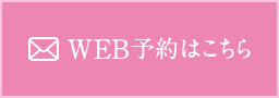 WEB予約