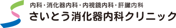 さいとう消化器内科クリニック