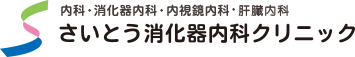 内科・消化器内科・内視鏡内科・肝臓内科 さいとう消化器科内科クリニック