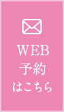 WEB予約