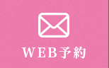 WEB予約