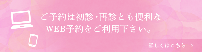 ご予約は初診・再診とも便利なWEB予約をご利用下さい。