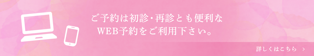 ご予約は初診・再診とも便利なWEB予約をご利用下さい。